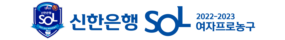신한은행 SOL 2022-2023 여자프로농구