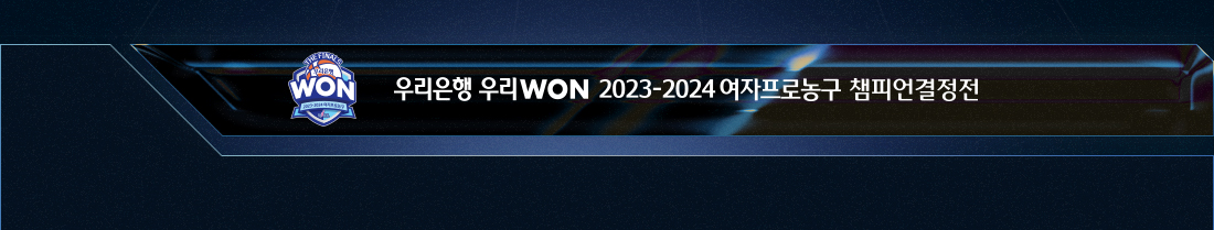 우리은행 우리WON 2023-2024 여자프로농구 챔피언결정전