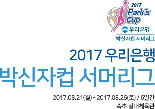 2017 우리은행 박신자컵 서머리그