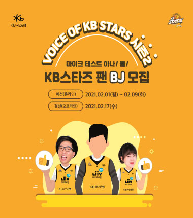 [대표 이미지] 청주 KB스타즈 『VOICE OF KB STARS 시즌2』 이벤트 개최 팬BJ 모집, “마이크 테스트! 하나..