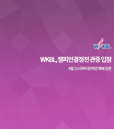 [대표 이미지] WKBL, 챔피언결정전 관중 입장