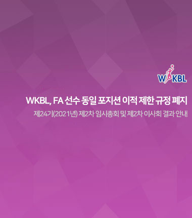 [대표 이미지] WKBL, FA 선수 동일 포지션 이적 제한 규정 폐지