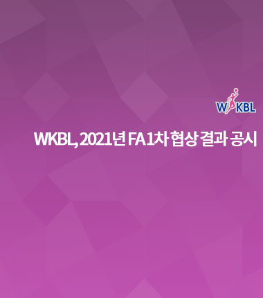 [대표 이미지] WKBL, 2021년 FA 1차 협상 결과 공시