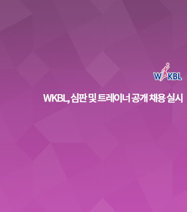 [대표 이미지] WKBL, 심판 및 트레이너 공개 채용 실시