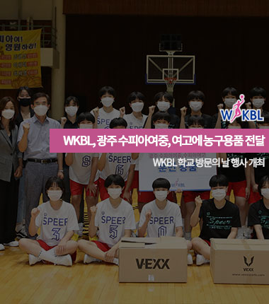 [대표 이미지] WKBL, 광주 수피아여중, 여고에 농구용품 전달