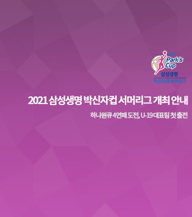 [대표 이미지] 2021 삼성생명 박신자컵 서머리그 개최 안내