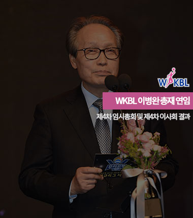 [대표 이미지] WKBL 이병완 총재 연임