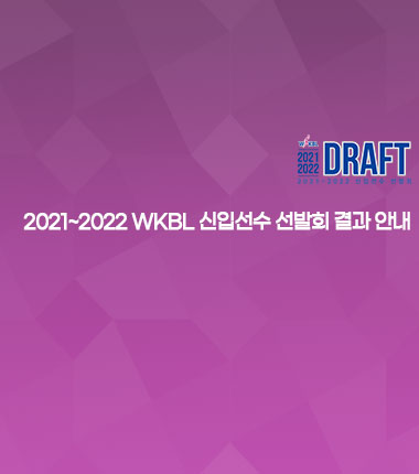 [대표 이미지] 2021~2022 WKBL 신입선수 선발회 결과 안내