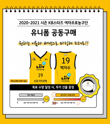 [대표 이미지] 청주 KB스타즈, ‘유니폼 입고 응원해요! 2020-21시즌 유니폼 공동구매 실시
