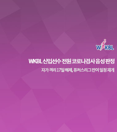 [대표 이미지] WKBL 신입선수 전원 코로나검사 음성 판정