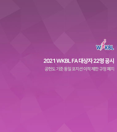 [대표 이미지] 2021 WKBL FA 대상자 22명 공시