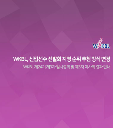 [대표 이미지] WKBL, 신입선수 선발회 지명 순위 추첨 방식 변경