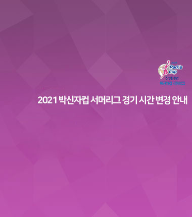 [대표 이미지] 2021 박신자컵 서머리그 경기 시간 변경 안내