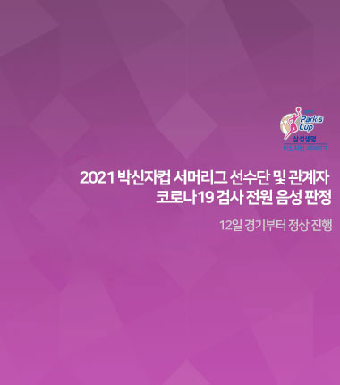 [대표 이미지] 2021 박신자컵 서머리그 선수단 및 관계자 코로나19 검사 전원 음성 판정