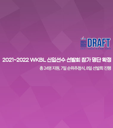 [대표 이미지] 2021~2022 WKBL 신입선수 선발회 참가 명단 확정