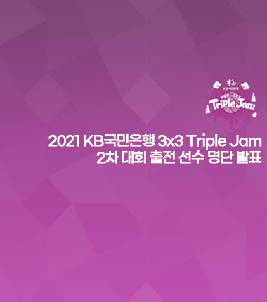 [대표 이미지] 2021 KB국민은행 3x3 Triple Jam 2차 대회 출전 선수 명단 발표