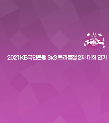 [대표 이미지] 2021 KB국민은행 3x3 트리플잼 2차 대회 연기