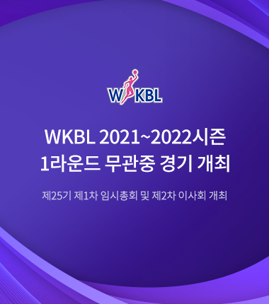 [대표 이미지] WKBL 2021-2022시즌 1라운드 무관중 경기 개최