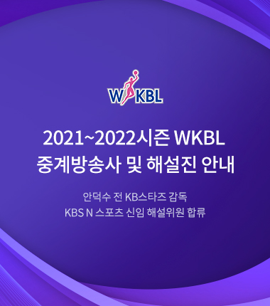 [대표 이미지] 2021~2022시즌 WKBL 중계방송사 및 해설진 안내