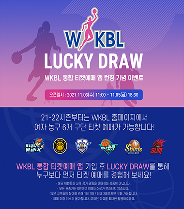 [대표 이미지] WKBL, 통합 티켓 예매 앱 통해 가상예매 이벤트 진행