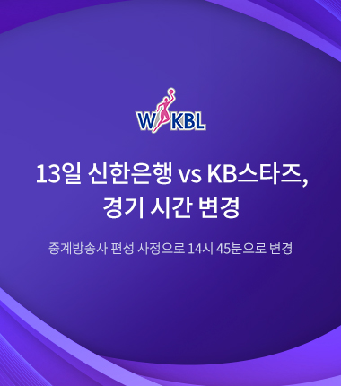 [대표 이미지] 13일 신한은행 vs KB스타즈, 경기 시간 변경