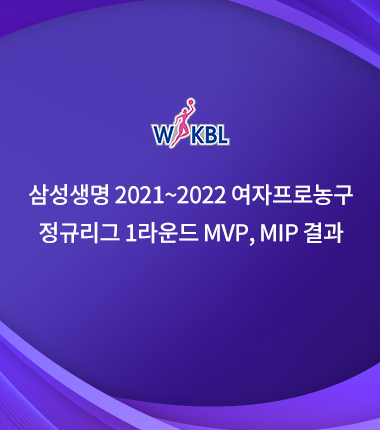 [대표 이미지] 삼성생명 2021~2022 여자프로농구 정규리그 1라운드 MVP, MIP 결과