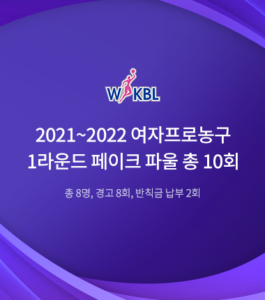 [대표 이미지] 2021~2022 여자프로농구 1라운드 페이크 파울 총 10회