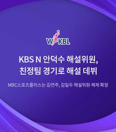 [대표 이미지] KBS N 안덕수 해설위원, 친정팀 경기로 해설 데뷔