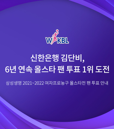 [대표 이미지] 신한은행 김단비, 6년 연속 올스타 팬 투표 1위 도전