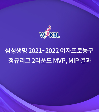 [대표 이미지] 삼성생명 2021~2022 여자프로농구  정규리그 2라운드 MVP, MIP 결과