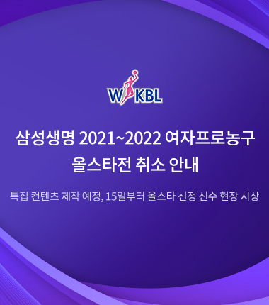 [대표 이미지] 삼성생명 2021~2022 여자프로농구 올스타전 취소 안내