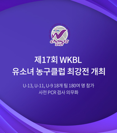 [대표 이미지] 제17회 WKBL 유소녀 농구클럽 최강전 개최