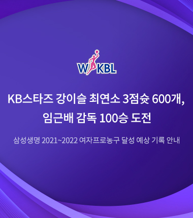 [대표 이미지] KB스타즈 강이슬 최연소 3점슛 600개, 임근배 감독 100승 도전