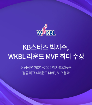 [대표 이미지] KB스타즈 박지수, WKBL 라운드 MVP 최다 수상