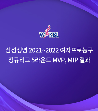 [대표 이미지] 삼성생명 2021~2022 여자프로농구  정규리그 5라운드 MVP, MIP 결과