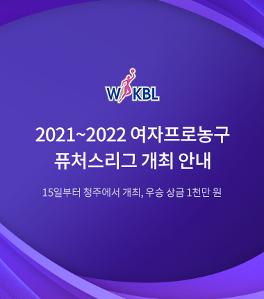 [대표 이미지] 2021~2022 여자프로농구 퓨처스리그 개최 안내