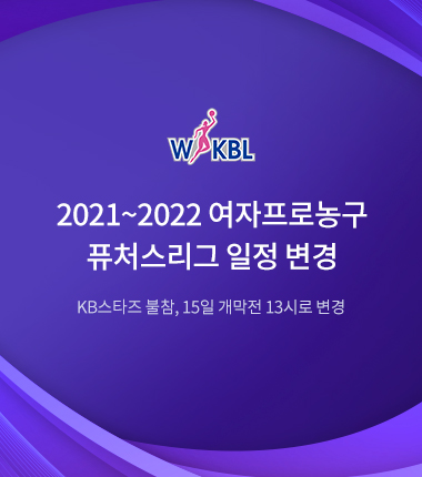 [대표 이미지] 2021~2022 여자프로농구 퓨처스리그 일정 변경