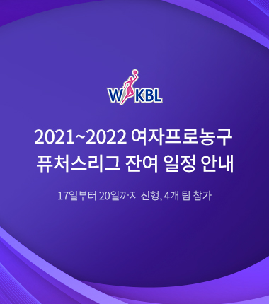 [대표 이미지] 2021~2022 여자프로농구 퓨처스리그 잔여 일정 안내