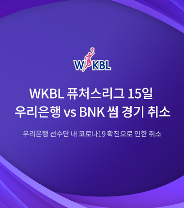 [대표 이미지] WKBL 퓨처스리그 15일 우리은행 vs BNK 썸 경기 취소