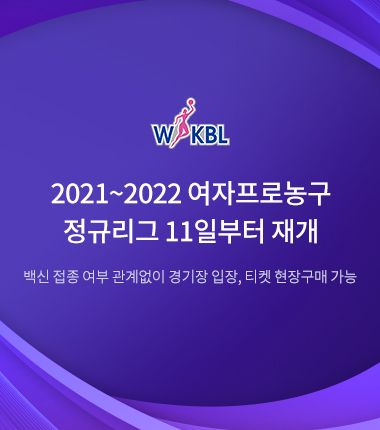 [대표 이미지] 2021~2022 여자프로농구 정규리그 11일부터 재개