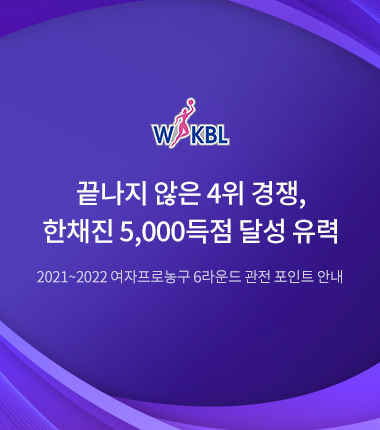 [대표 이미지] 끝나지 않은 4위 경쟁, 한채진 5,000득점 달성 유력