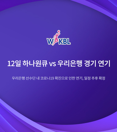 [대표 이미지] 12일 하나원큐 vs 우리은행 경기 연기