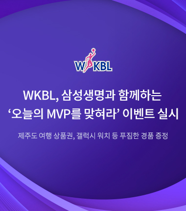 [대표 이미지] WKBL, 삼성생명과 함께하는 ‘오늘의 MVP를 맞혀라’ 이벤트 실시