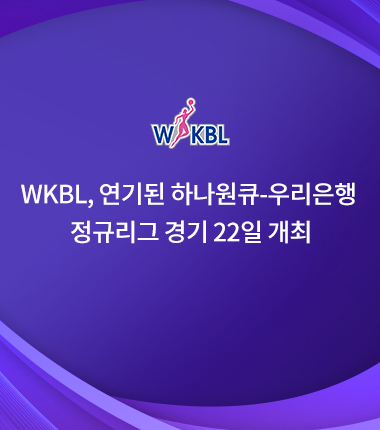 [대표 이미지] WKBL, 연기된 하나원큐-우리은행 정규리그 경기 22일 개최