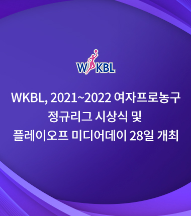 [대표 이미지] WKBL, 2021~2022 여자프로농구 정규리그 시상식 및   플레이오프 미디어데이 28일 개최