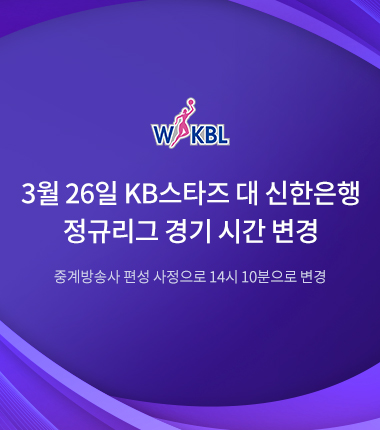 [대표 이미지] 3월 26일 KB스타즈 대 신한은행 정규리그 경기 시간 변경