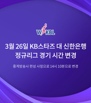 [대표 이미지] 3월 26일 KB스타즈 대 신한은행 정규리그 경기 시간 변경