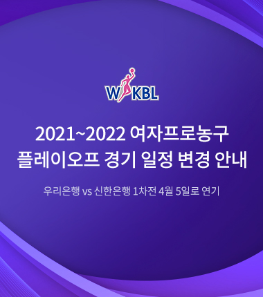 [대표 이미지] 2021~2022 여자프로농구 플레이오프 경기 일정 변경 안내