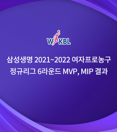 [대표 이미지] 삼성생명 2021~2022 여자프로농구  정규리그 6라운드 MVP, MIP 결과