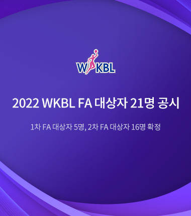 [대표 이미지] 2022 WKBL FA 대상자 21명 공시